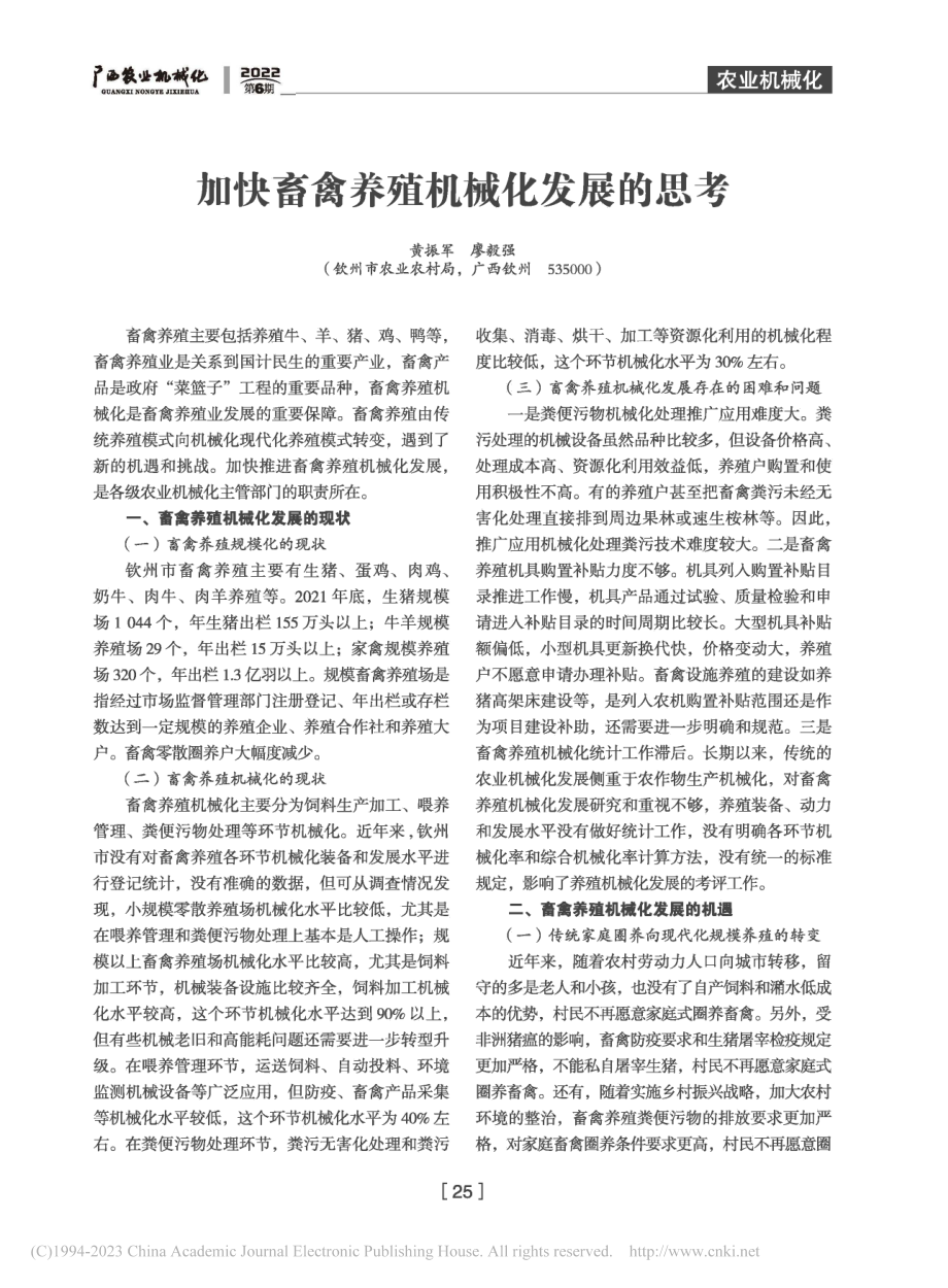 加快畜禽养殖机械化发展的思考_黄振军.pdf_第1页