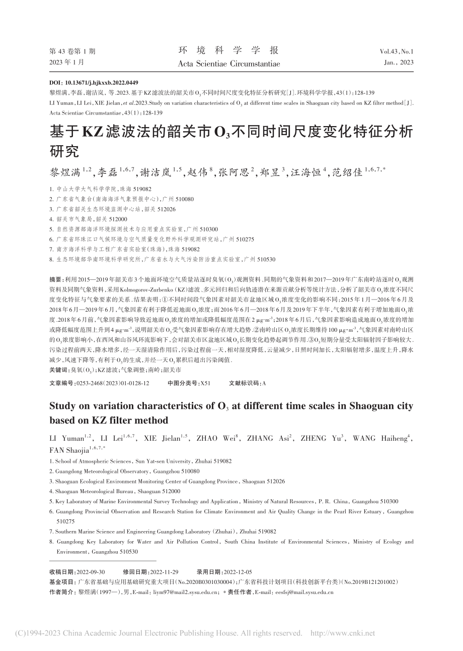 基于KZ滤波法的韶关市O_...同时间尺度变化特征分析研究_黎煜满.pdf_第1页