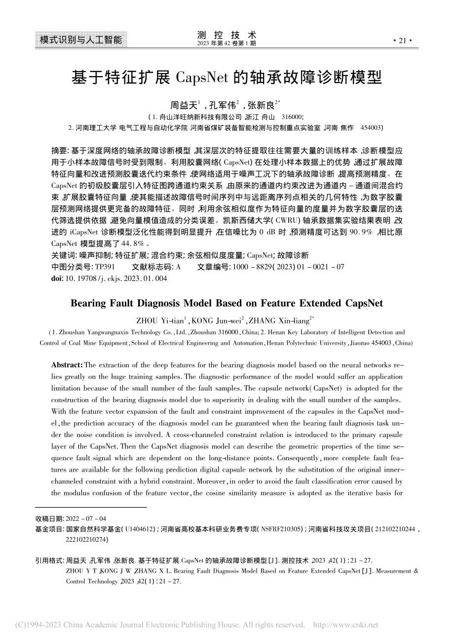 基于特征扩展CapsNet的轴承故障诊断模型_周益天.pdf_第1页