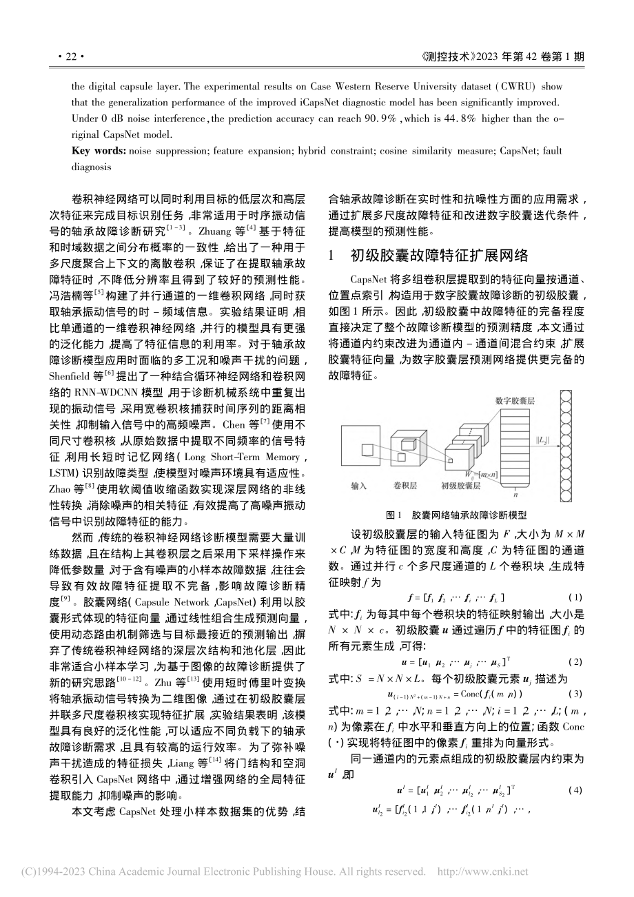 基于特征扩展CapsNet的轴承故障诊断模型_周益天.pdf_第2页