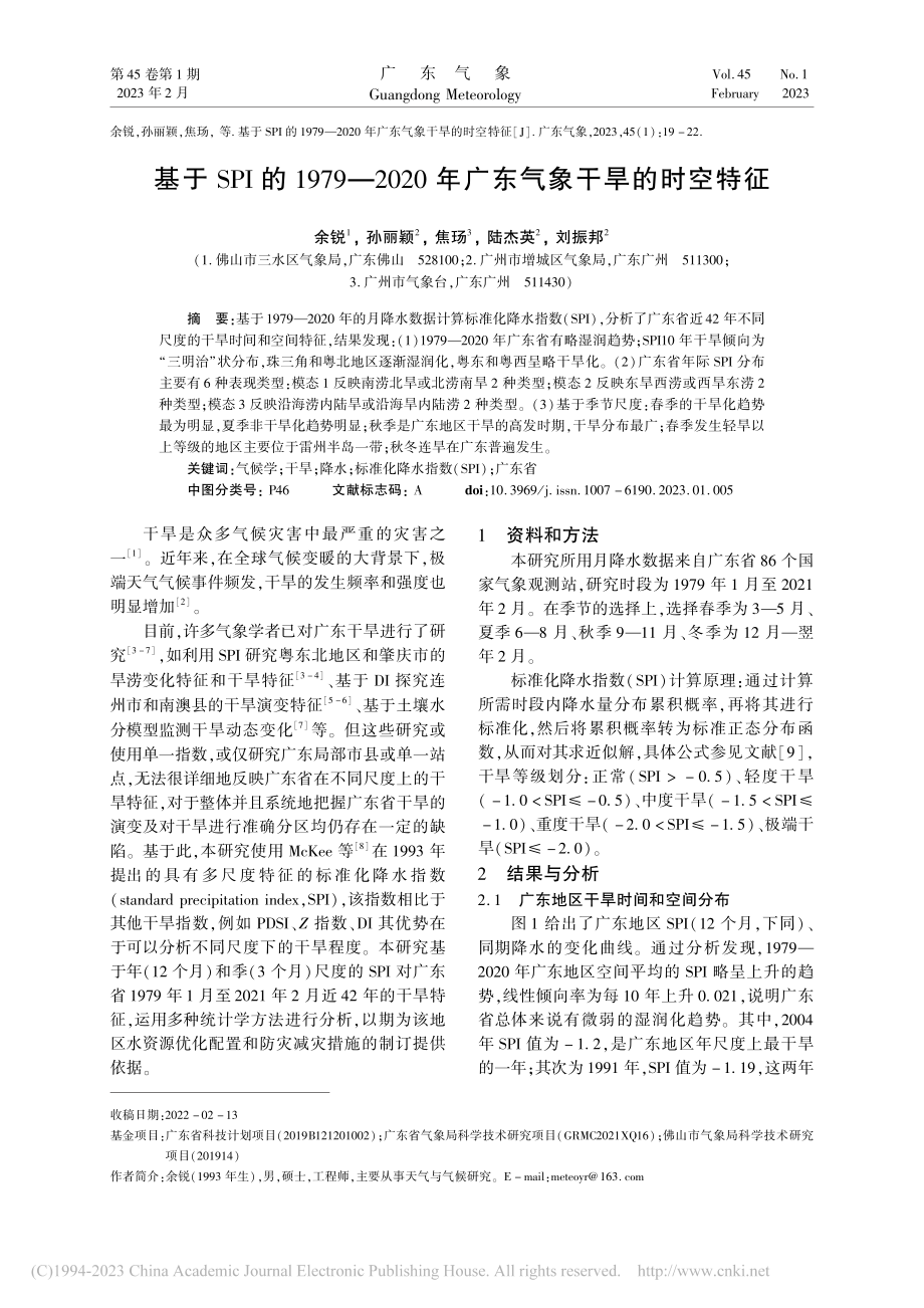 基于SPI的1979—20...0年广东气象干旱的时空特征_余锐.pdf_第1页