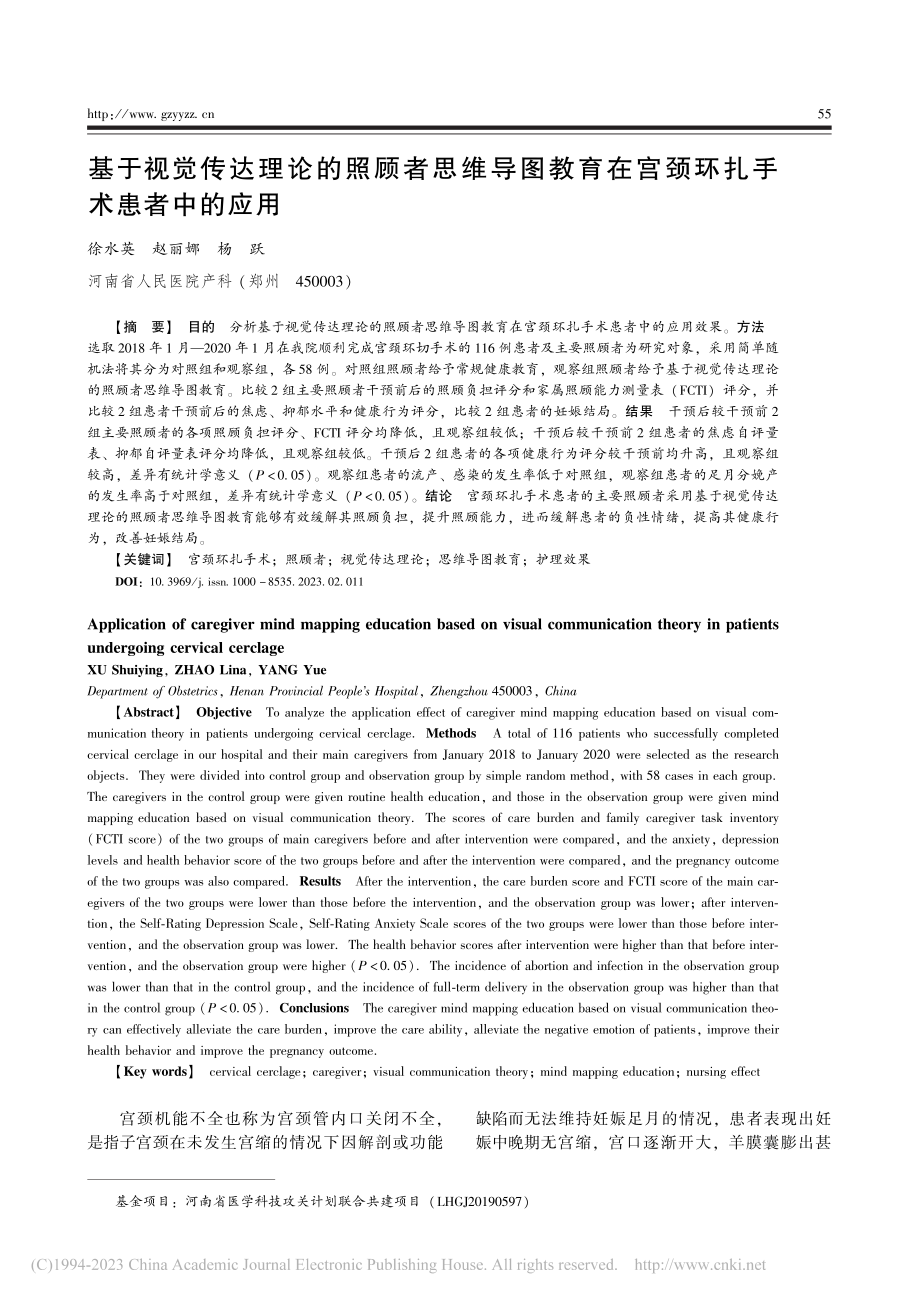 基于视觉传达理论的照顾者思...在宫颈环扎手术患者中的应用_徐水英.pdf_第1页