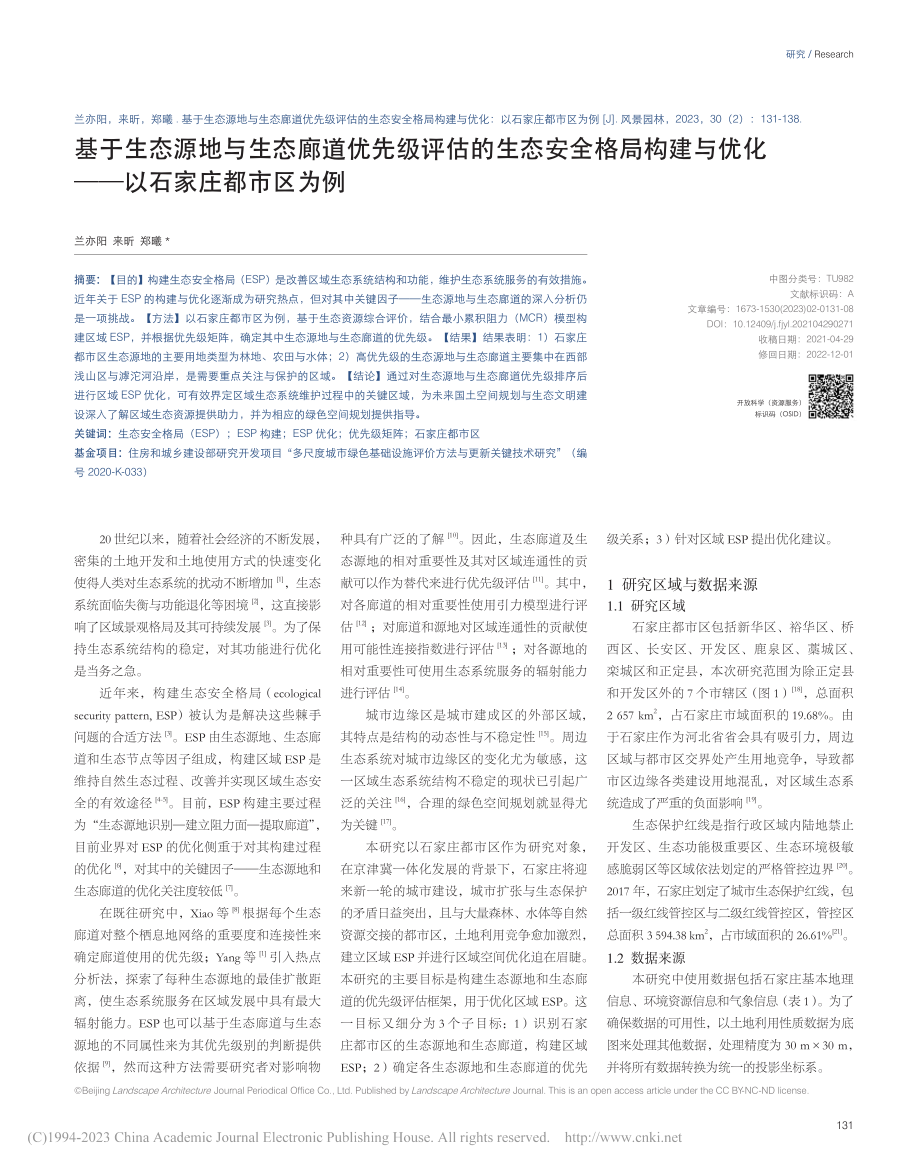 基于生态源地与生态廊道优先...优化——以石家庄都市区为例_兰亦阳.pdf_第1页