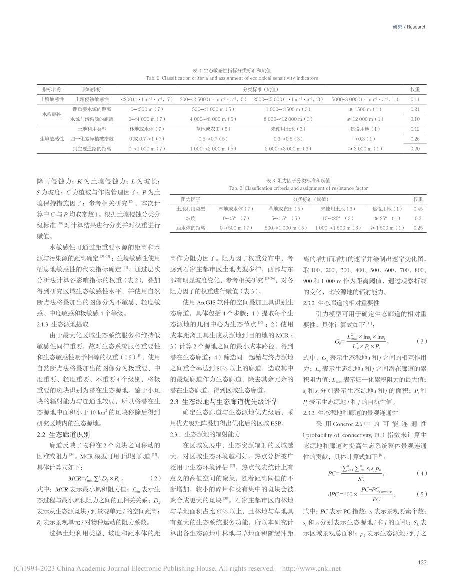 基于生态源地与生态廊道优先...优化——以石家庄都市区为例_兰亦阳.pdf_第3页