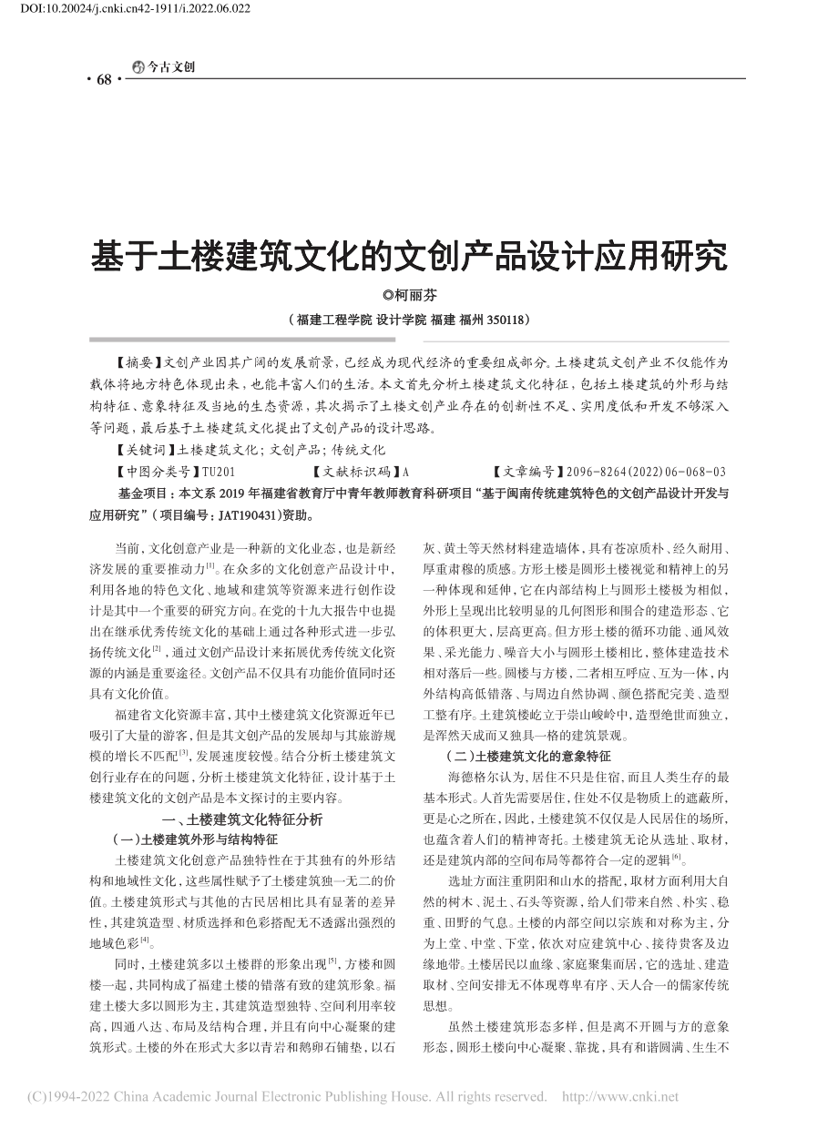 基于土楼建筑文化的文创产品设计应用研究_柯丽芬.pdf_第1页