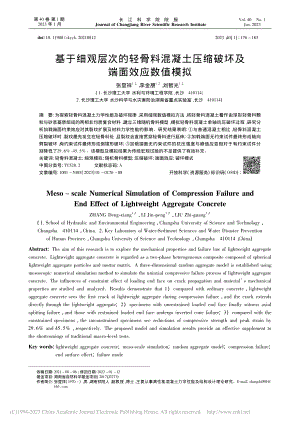 基于细观层次的轻骨料混凝土压缩破坏及端面效应数值模拟_张登祥.pdf