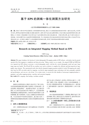 基于EPS的测编一体化测图方法研究_陈亮.pdf