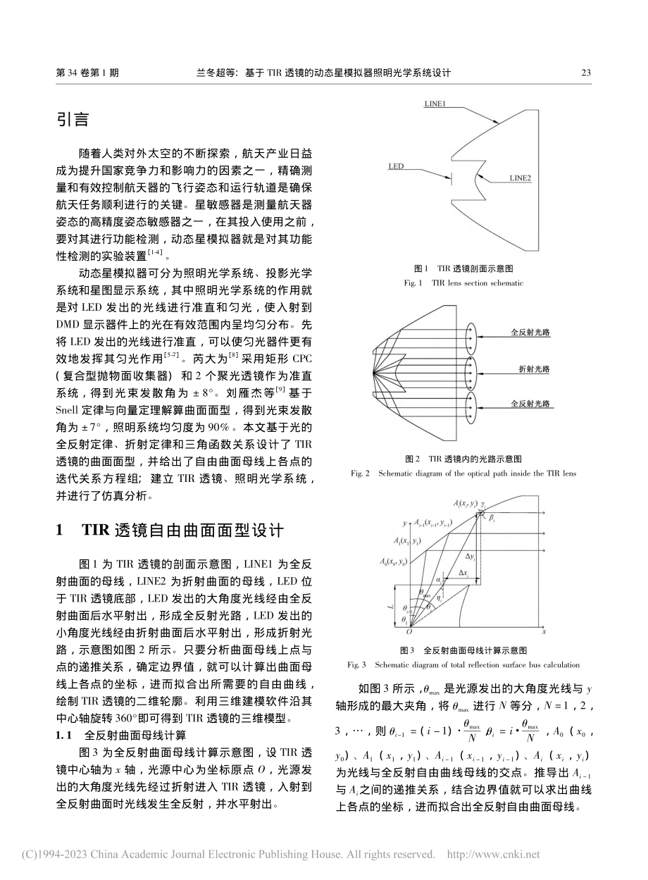 基于TIR透镜的动态星模拟器照明光学系统设计_兰冬超.pdf_第2页