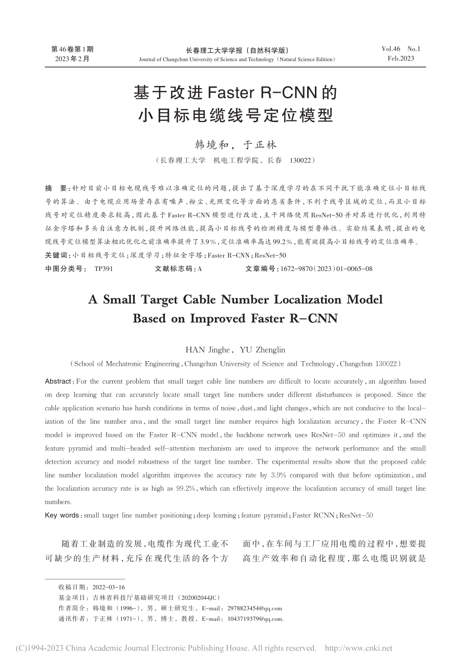 基于改进Faster_R-...N的小目标电缆线号定位模型_韩境和.pdf_第1页