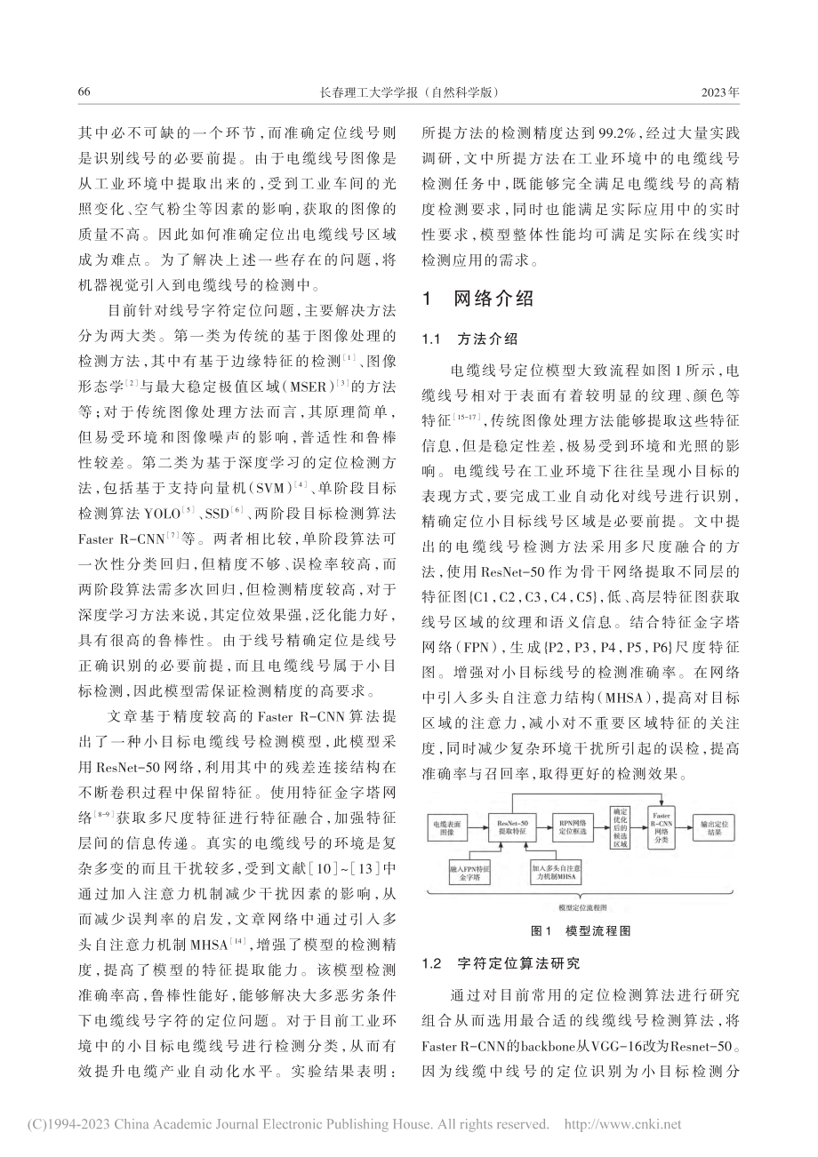 基于改进Faster_R-...N的小目标电缆线号定位模型_韩境和.pdf_第2页