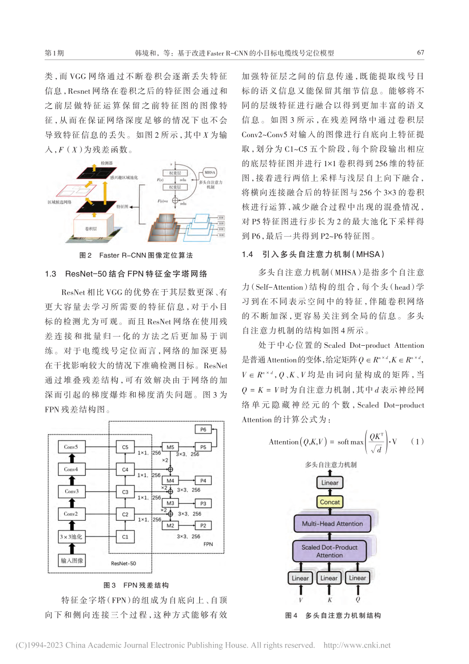 基于改进Faster_R-...N的小目标电缆线号定位模型_韩境和.pdf_第3页