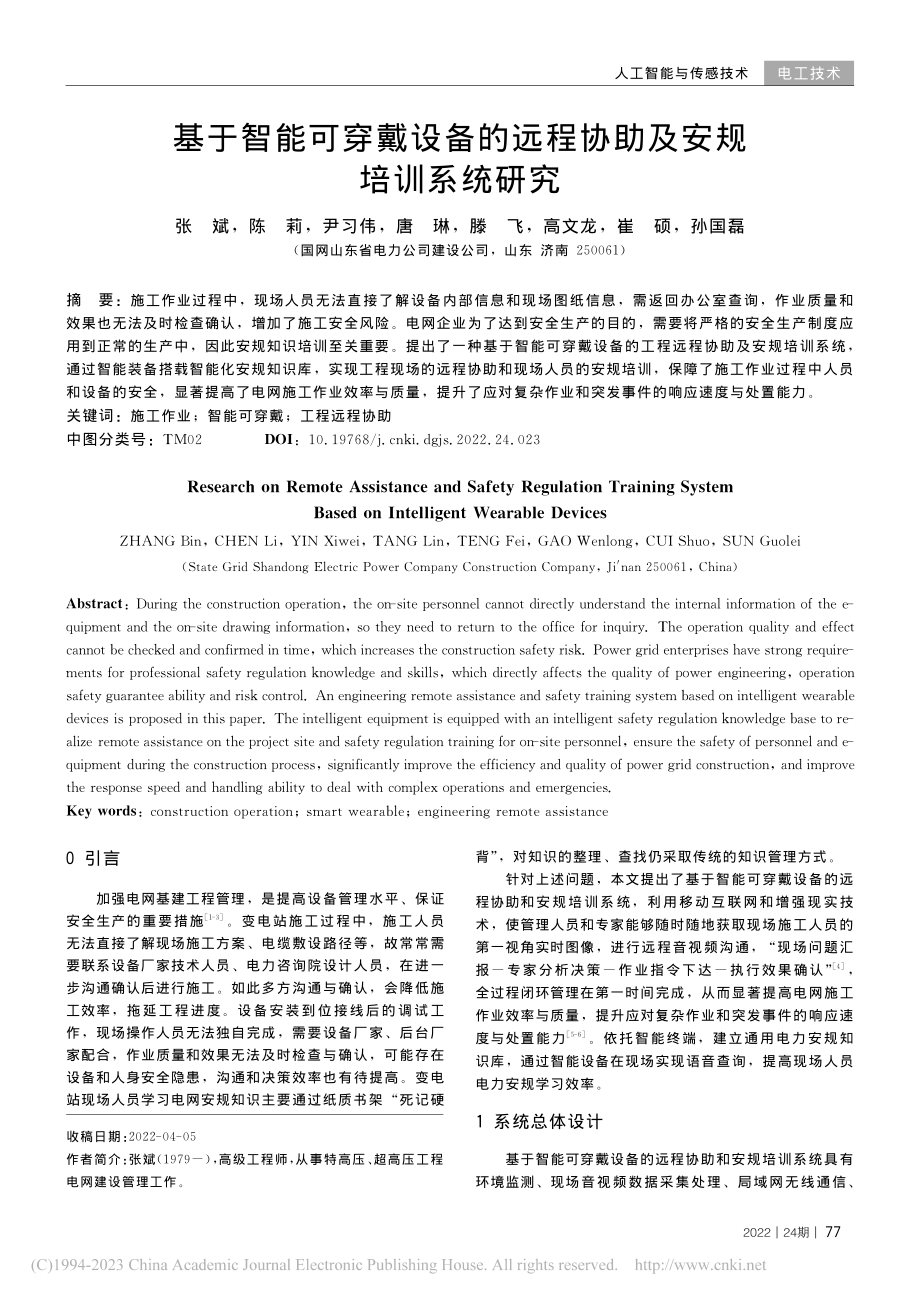 基于智能可穿戴设备的远程协助及安规培训系统研究_张斌.pdf_第1页