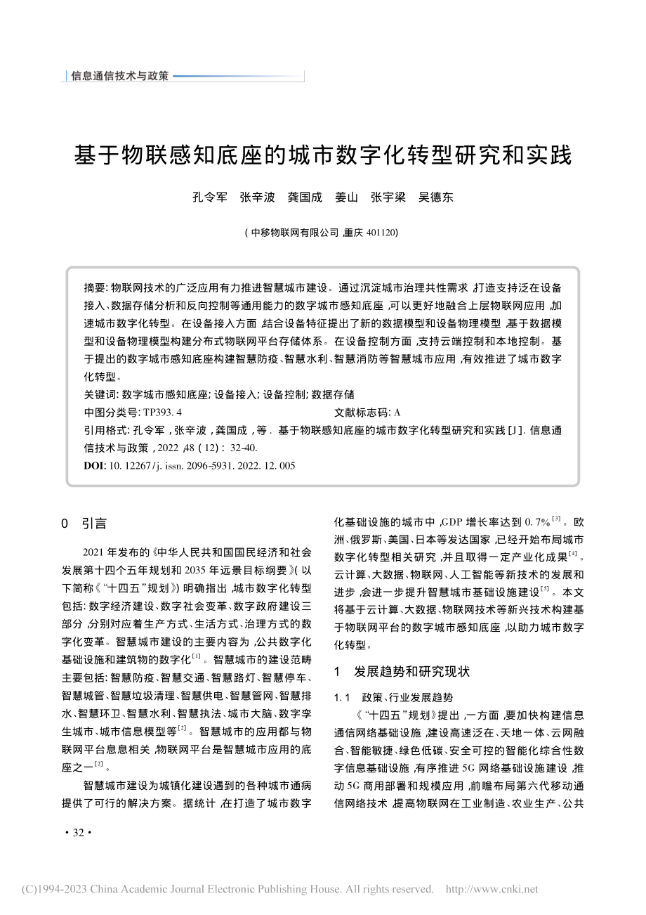 基于物联感知底座的城市数字化转型研究和实践_孔令军.pdf_第1页