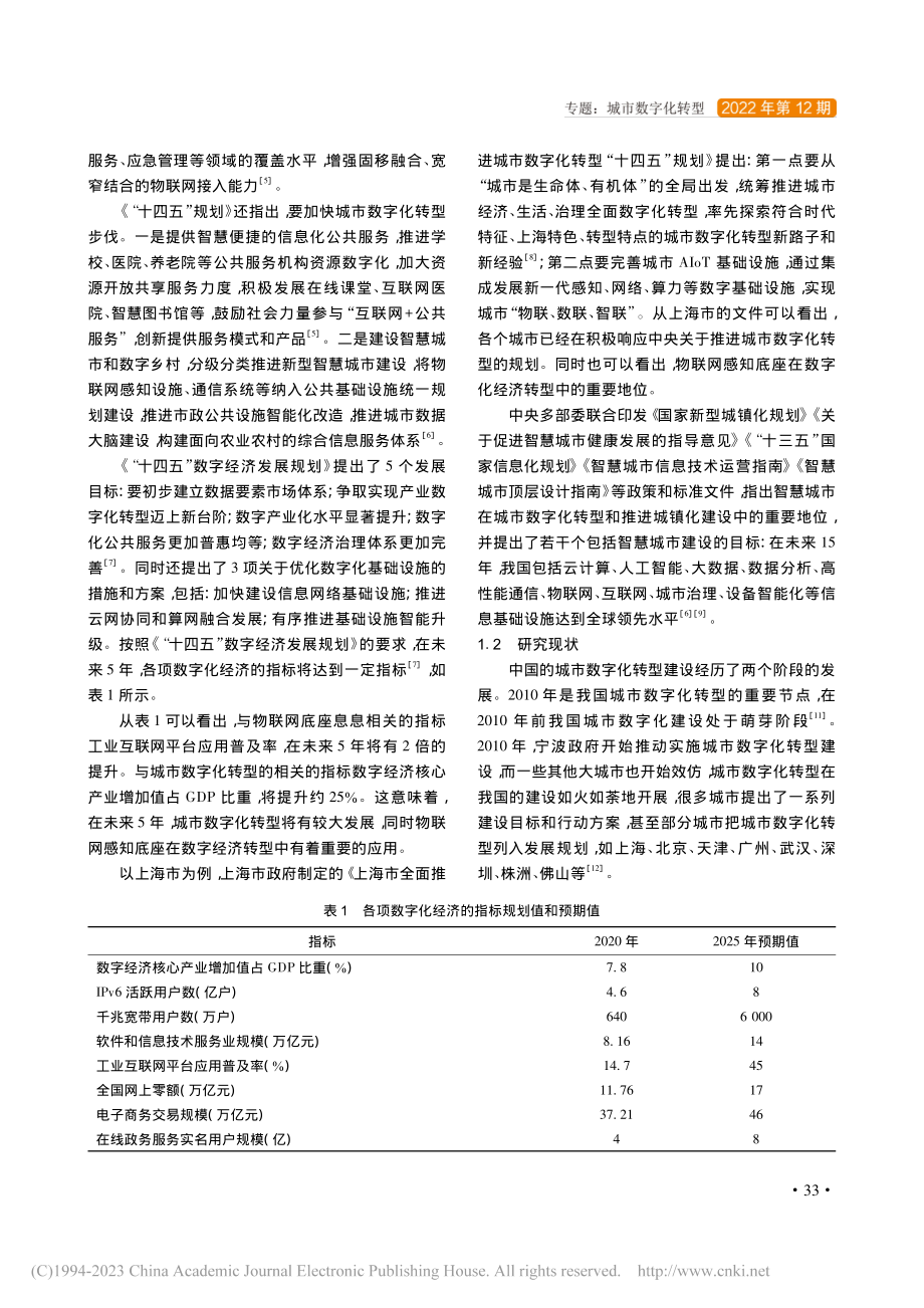 基于物联感知底座的城市数字化转型研究和实践_孔令军.pdf_第2页