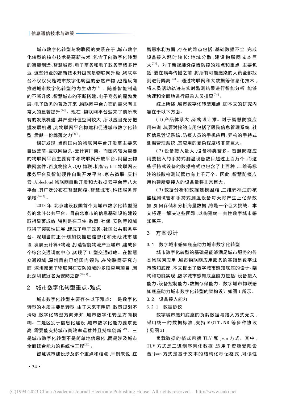 基于物联感知底座的城市数字化转型研究和实践_孔令军.pdf_第3页