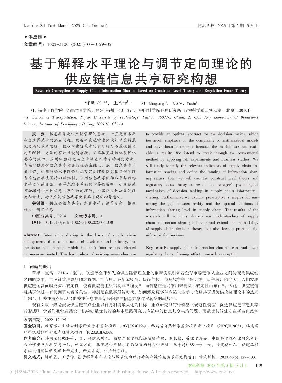 基于解释水平理论与调节定向...论的供应链信息共享研究构想_许明星.pdf_第1页