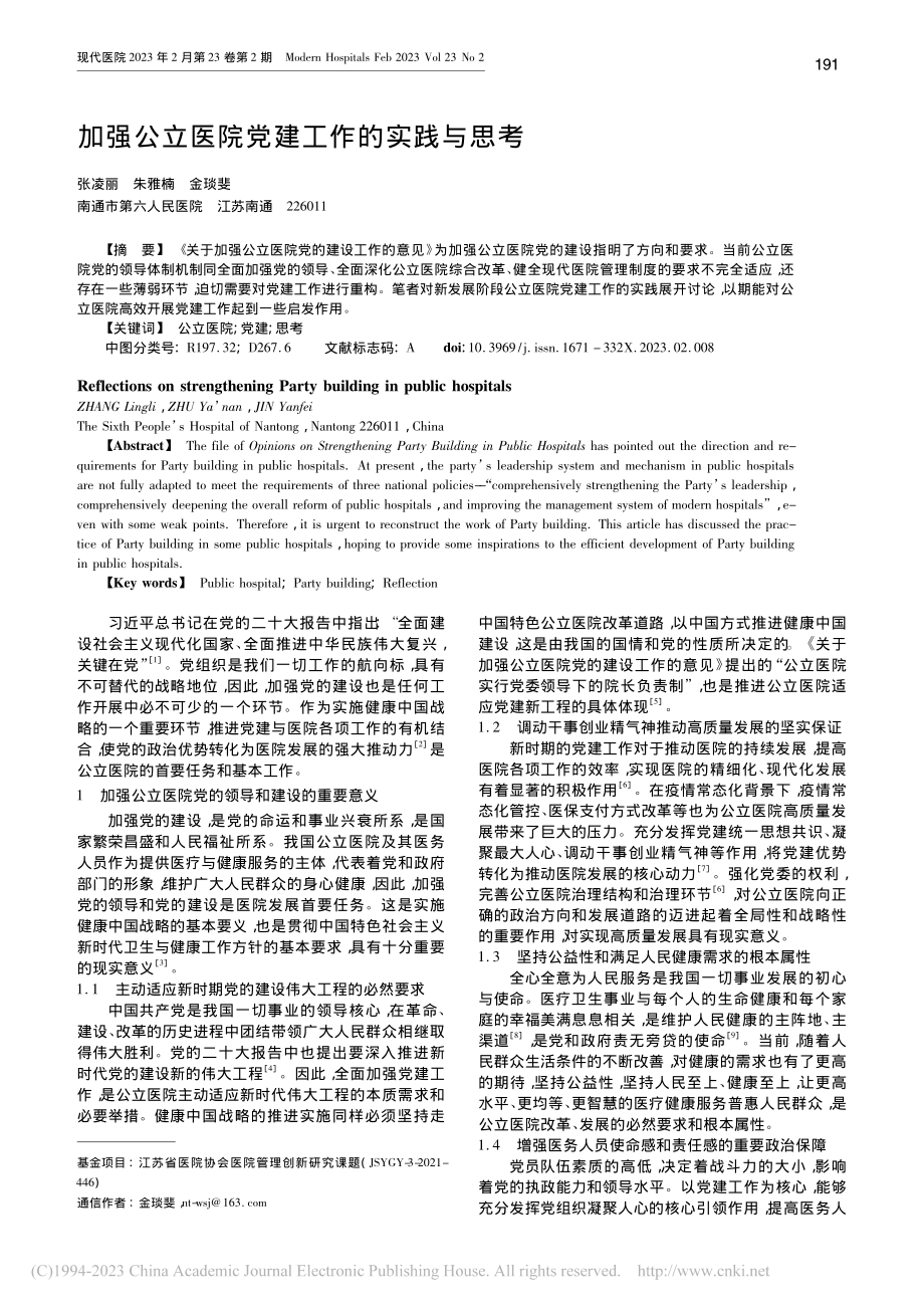 加强公立医院党建工作的实践与思考_张凌丽.pdf_第1页