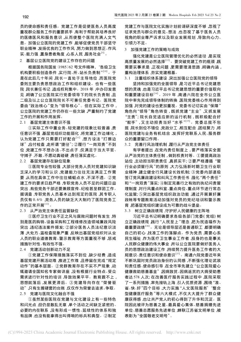 加强公立医院党建工作的实践与思考_张凌丽.pdf_第2页