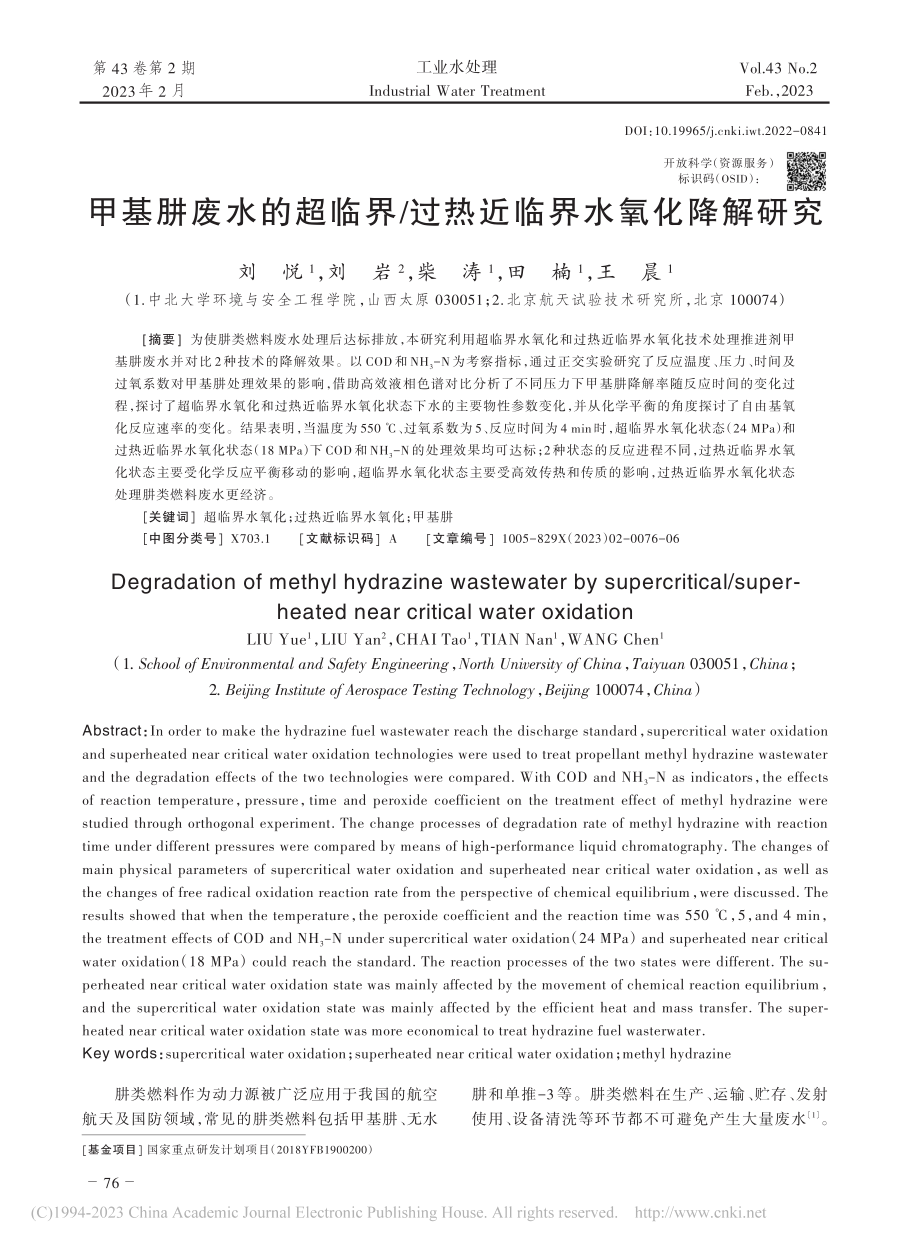 甲基肼废水的超临界_过热近临界水氧化降解研究_刘悦.pdf_第1页