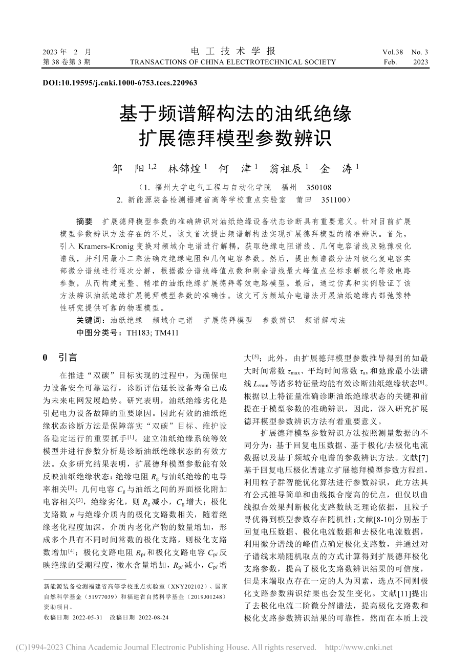 基于频谱解构法的油纸绝缘扩展德拜模型参数辨识_邹阳.pdf_第1页