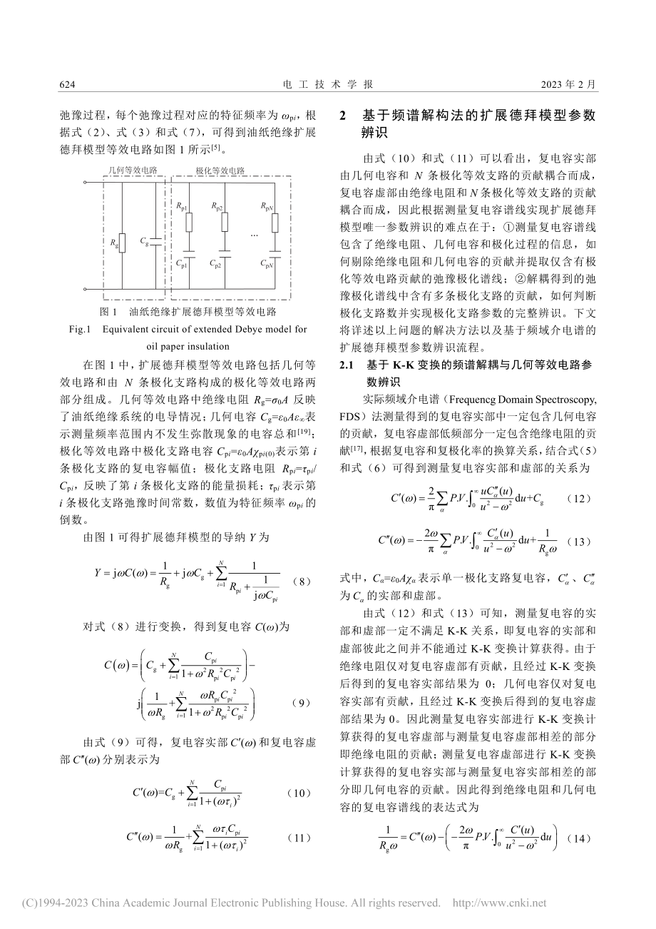 基于频谱解构法的油纸绝缘扩展德拜模型参数辨识_邹阳.pdf_第3页