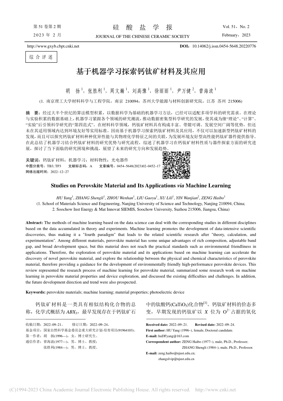 基于机器学习探索钙钛矿材料及其应用_胡扬.pdf_第1页