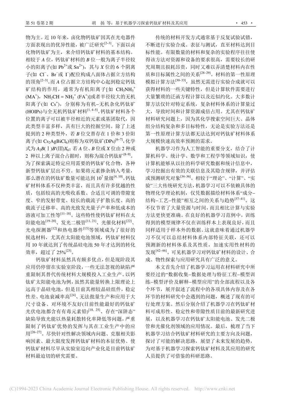 基于机器学习探索钙钛矿材料及其应用_胡扬.pdf_第2页