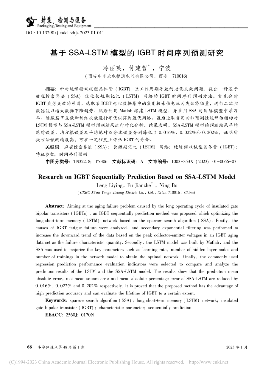 基于SSA-LSTM模型的IGBT时间序列预测研究_冷丽英.pdf_第1页