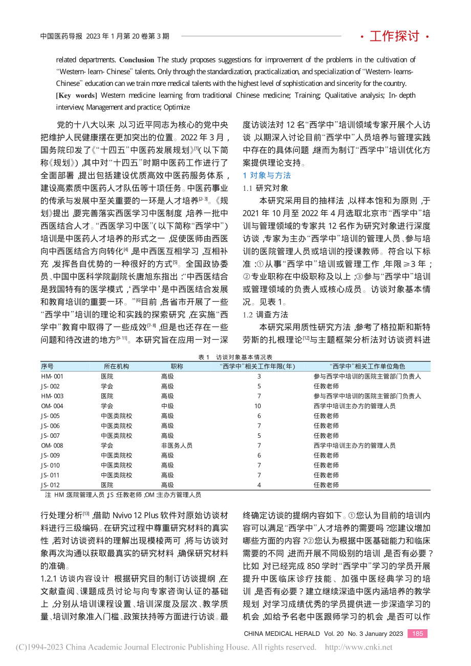 基于深度访谈分析西医学习中医培训中存在问题及优化建议_曹于.pdf_第2页