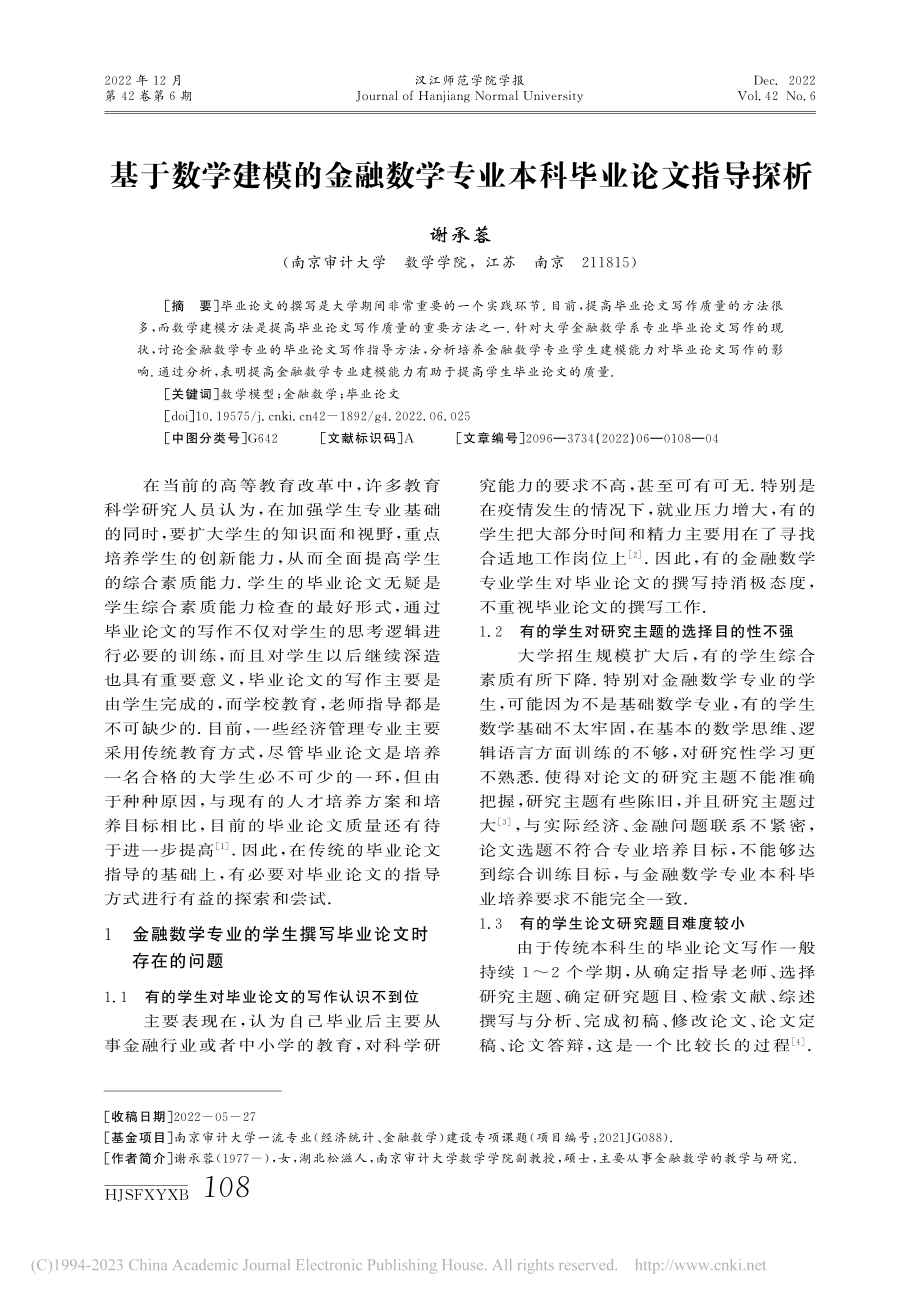 基于数学建模的金融数学专业本科毕业论文指导探析_谢承蓉.pdf_第1页