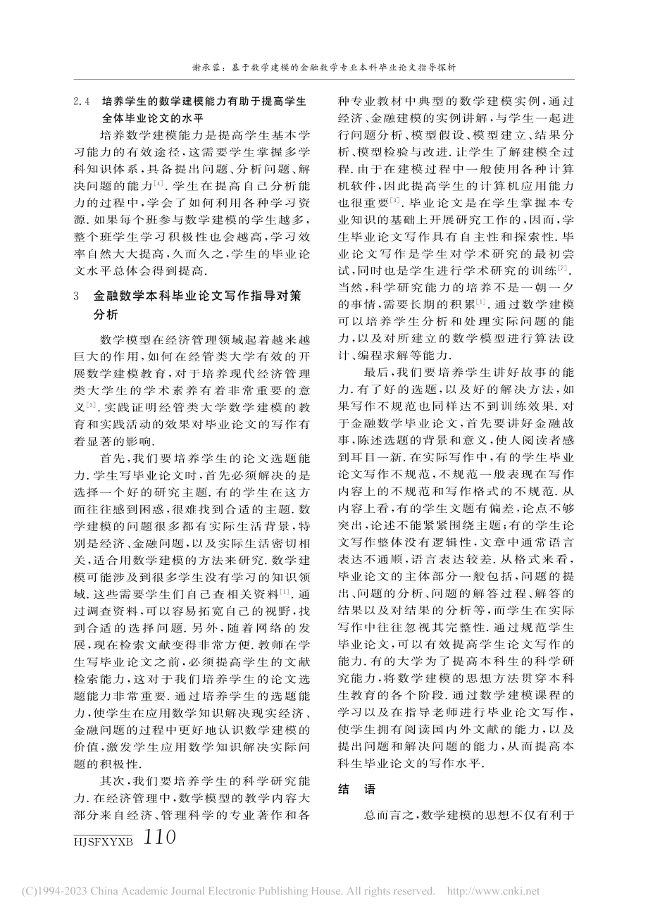 基于数学建模的金融数学专业本科毕业论文指导探析_谢承蓉.pdf_第3页