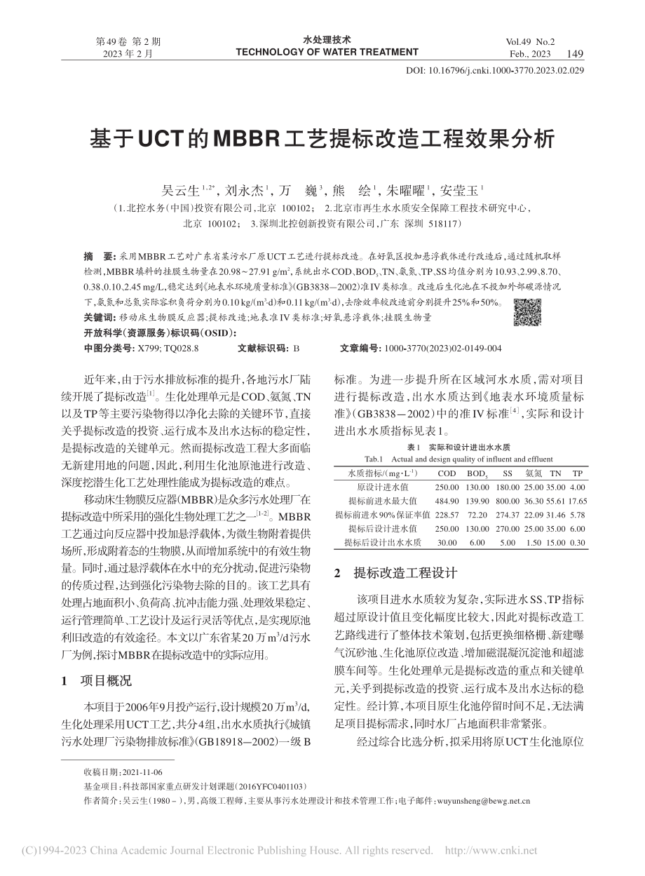 基于UCT的MBBR工艺提标改造工程效果分析_吴云生.pdf_第1页