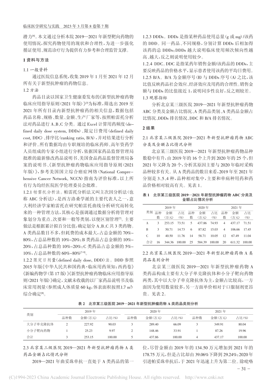 基于帕雷托分析法和限定日剂...法分析新型抗肿瘤药物的使用_陈群.pdf_第2页