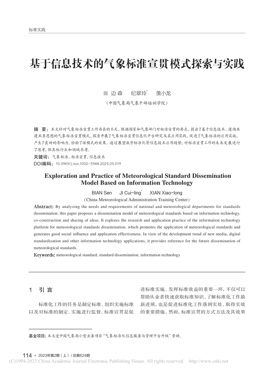 基于信息技术的气象标准宣贯模式探索与实践_边森.pdf_第1页