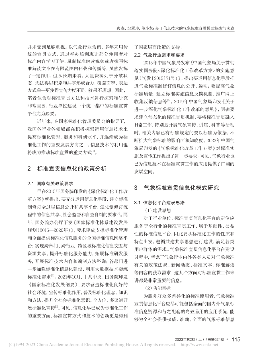 基于信息技术的气象标准宣贯模式探索与实践_边森.pdf_第2页