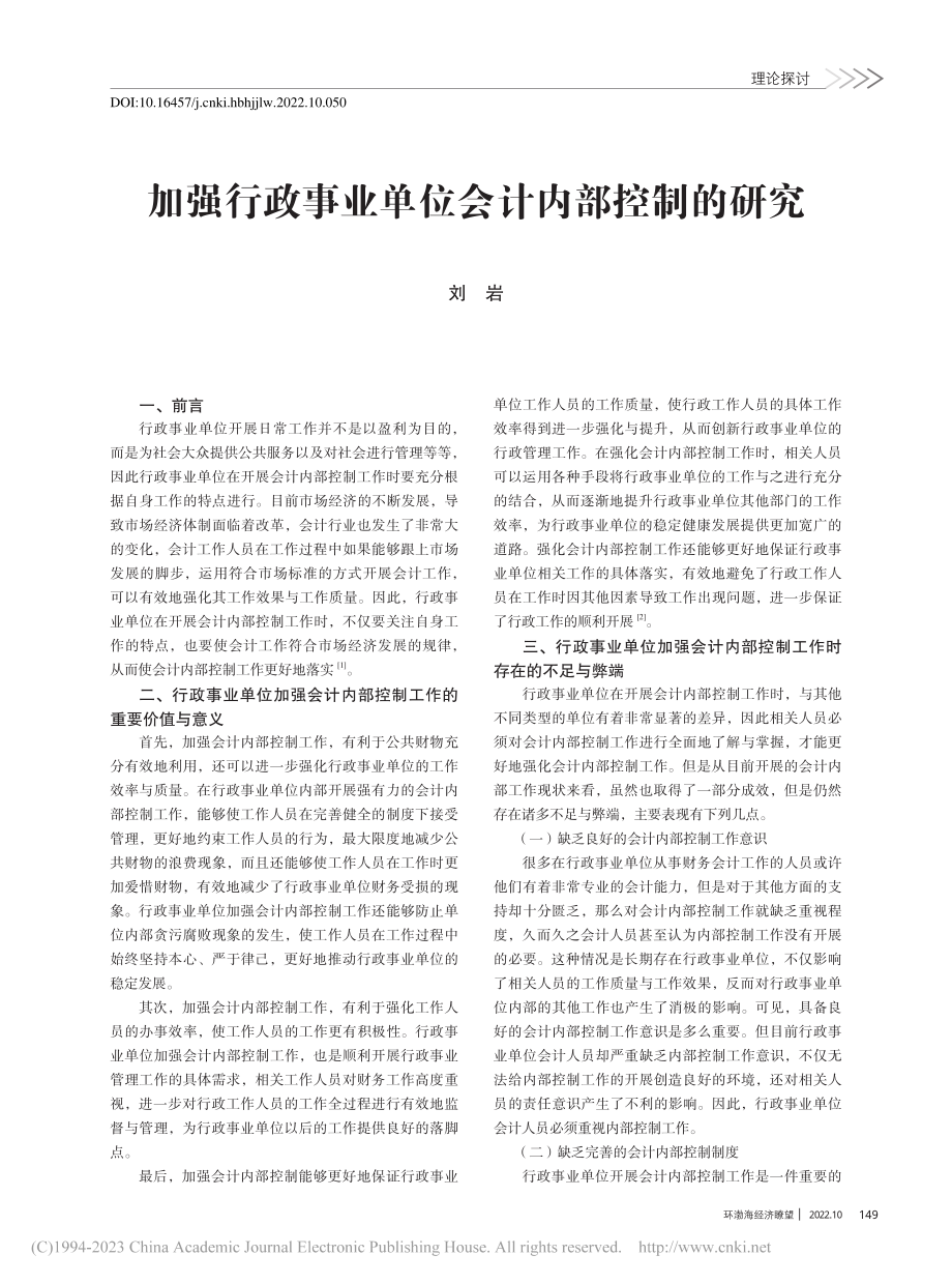 加强行政事业单位会计内部控制的研究_刘岩.pdf_第1页