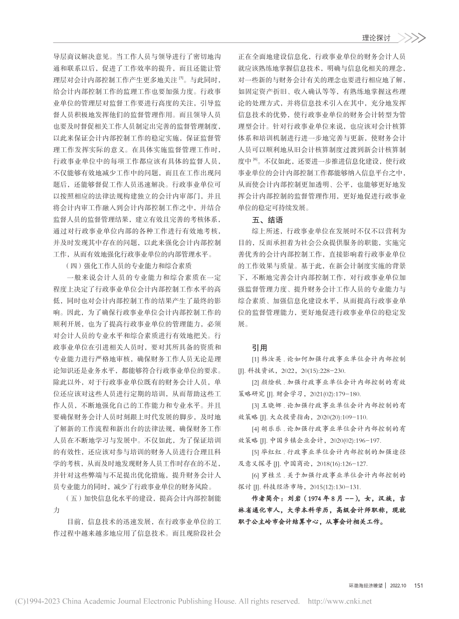 加强行政事业单位会计内部控制的研究_刘岩.pdf_第3页