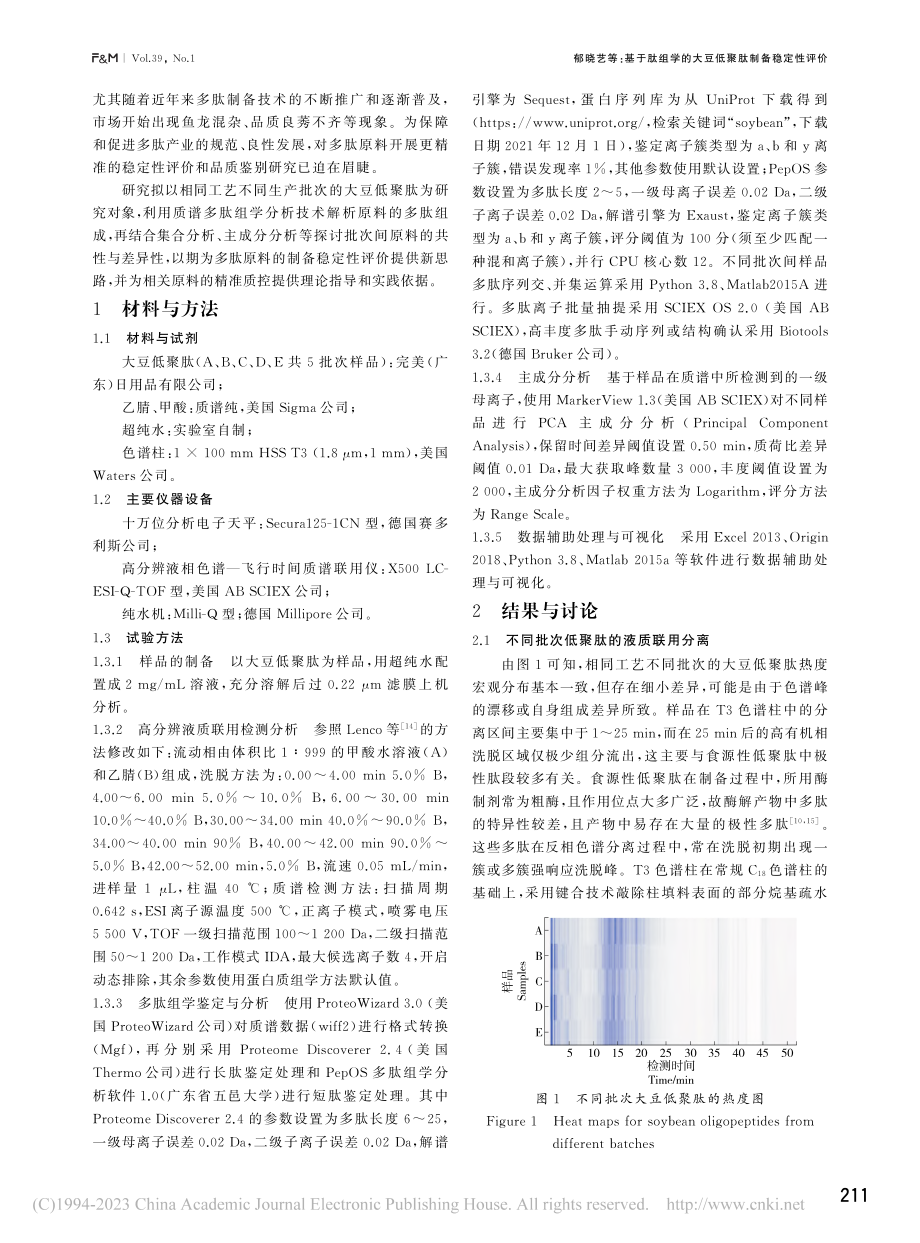 基于肽组学的大豆低聚肽制备稳定性评价_郁晓艺.pdf_第2页