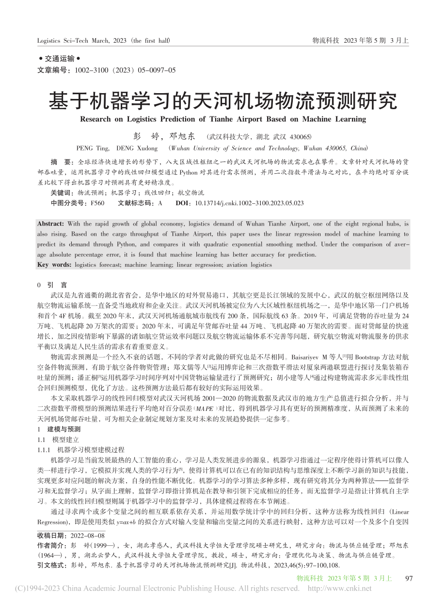 基于机器学习的天河机场物流预测研究_彭婷.pdf_第1页