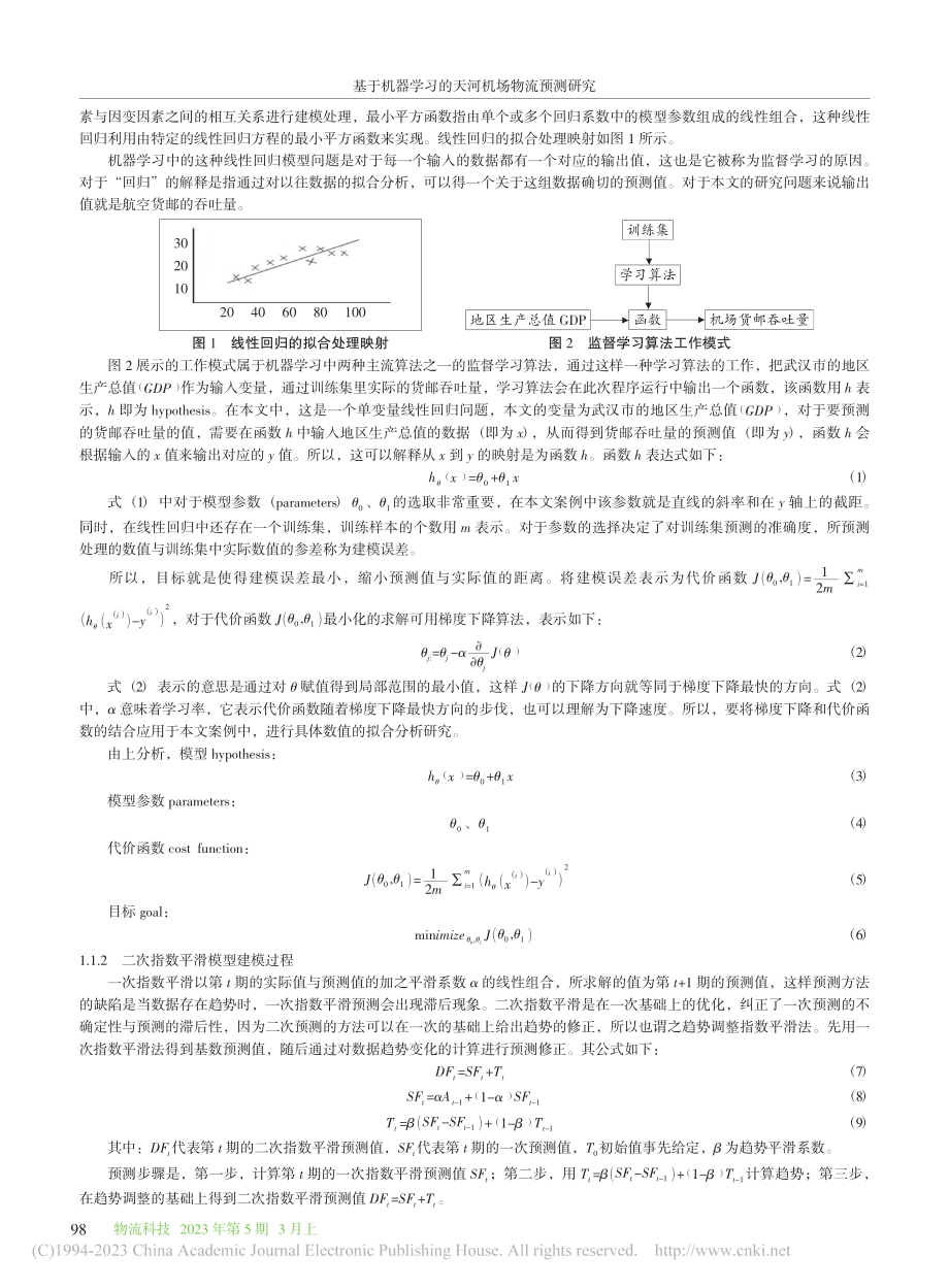 基于机器学习的天河机场物流预测研究_彭婷.pdf_第2页