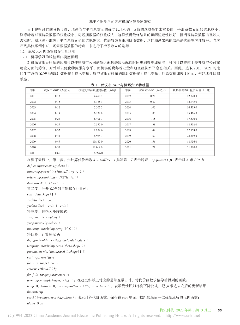 基于机器学习的天河机场物流预测研究_彭婷.pdf_第3页