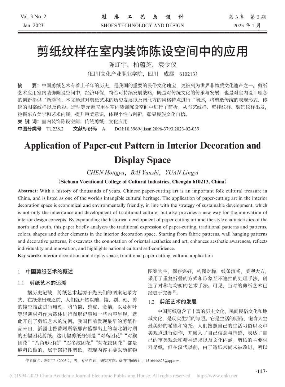 剪纸纹样在室内装饰陈设空间中的应用_陈虹宇.pdf_第1页