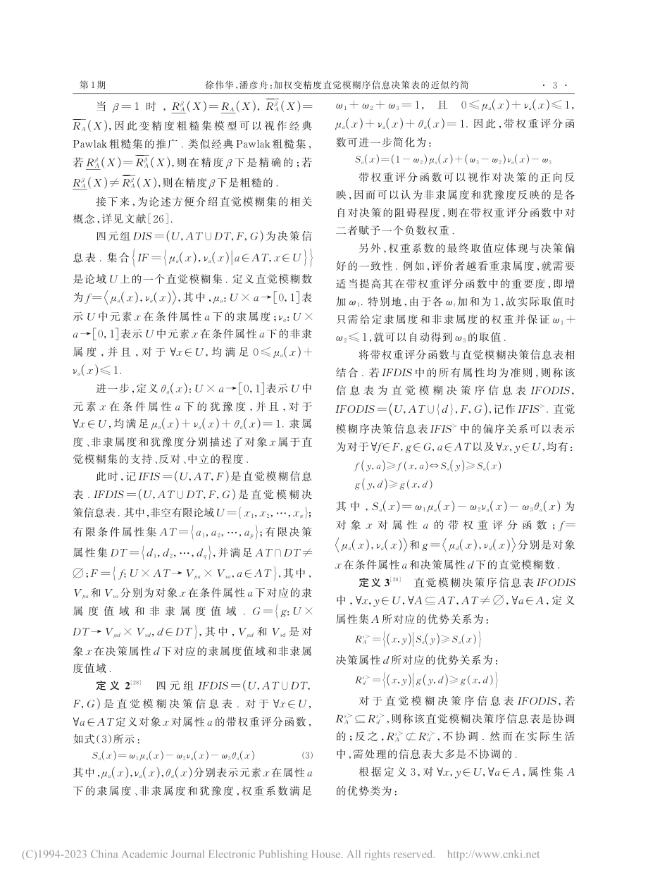 加权变精度直觉模糊序信息决策表的近似约简_徐伟华.pdf_第3页