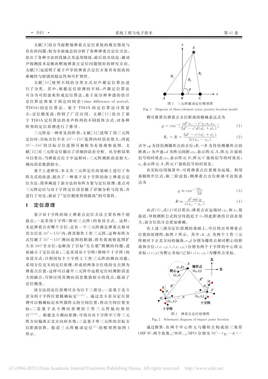 基于双十字阵的海上弹着点定位误差分析_王世哲.pdf_第2页