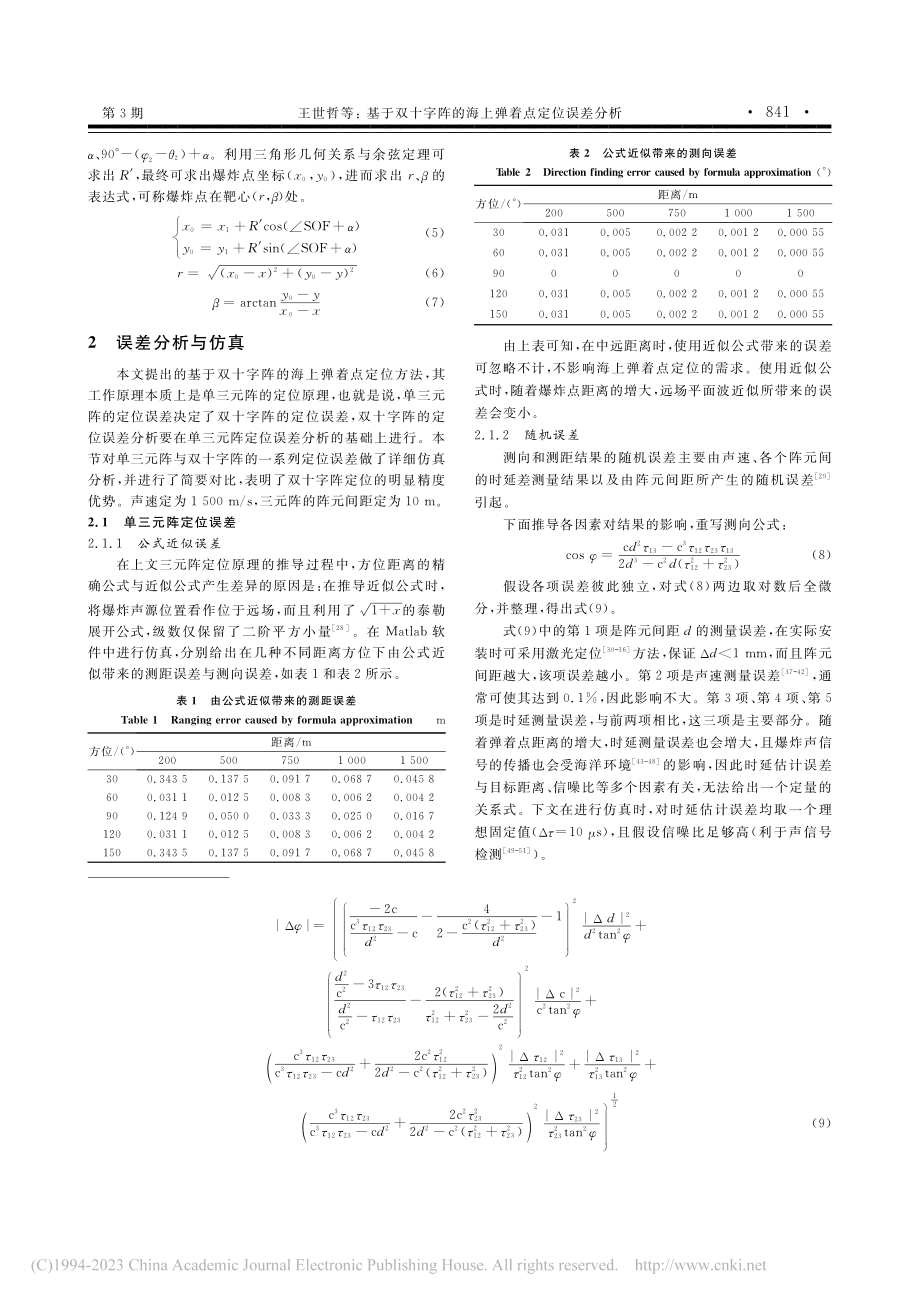 基于双十字阵的海上弹着点定位误差分析_王世哲.pdf_第3页