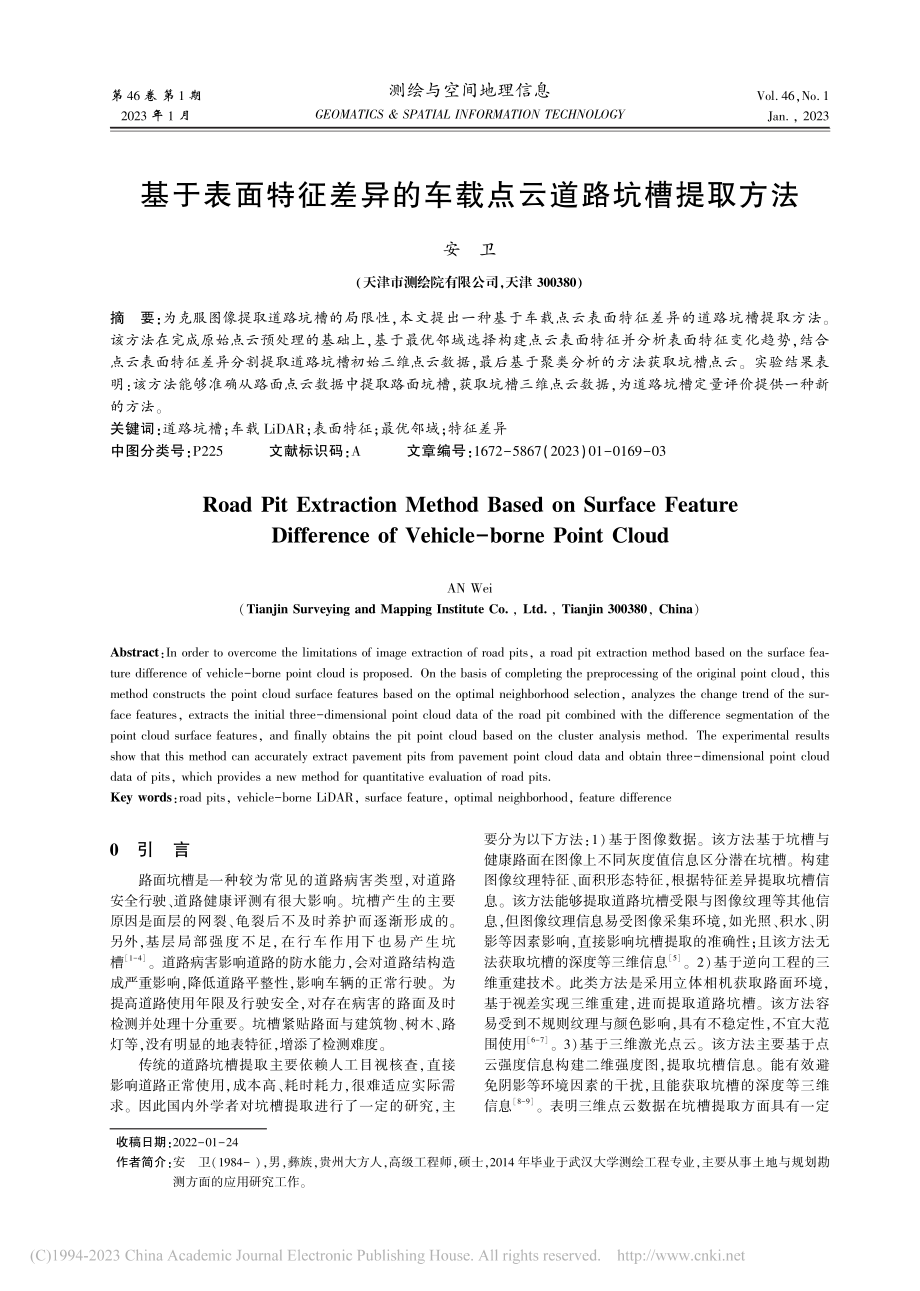 基于表面特征差异的车载点云道路坑槽提取方法_安卫.pdf_第1页