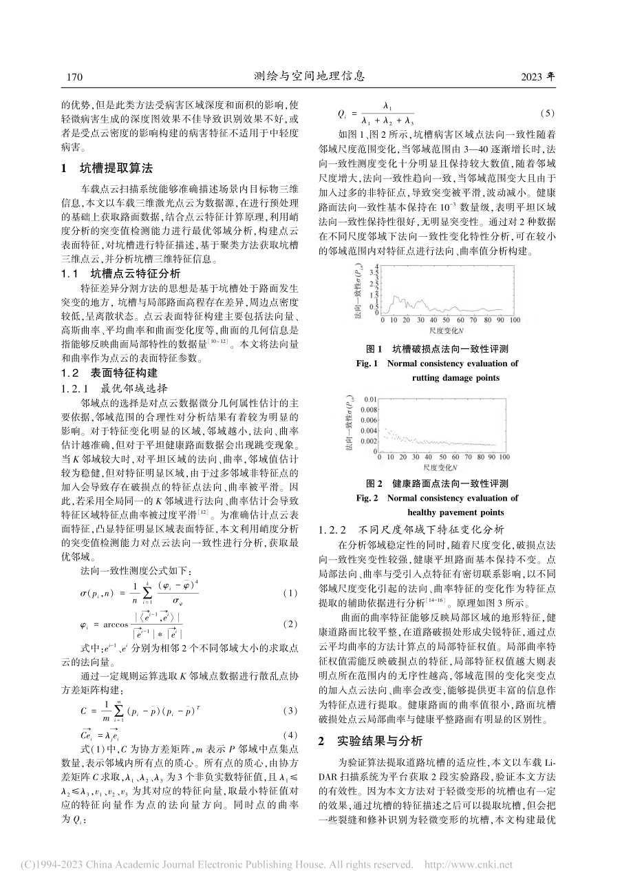 基于表面特征差异的车载点云道路坑槽提取方法_安卫.pdf_第2页