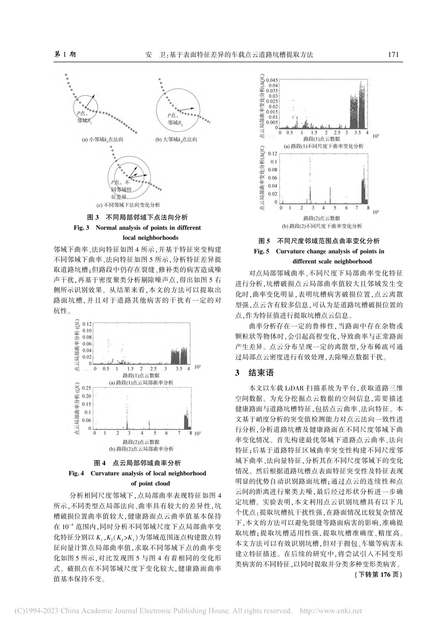 基于表面特征差异的车载点云道路坑槽提取方法_安卫.pdf_第3页