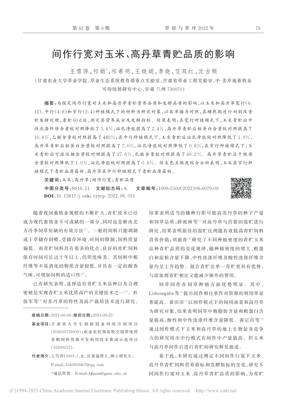 间作行宽对玉米、高丹草青贮品质的影响_王雪萍.pdf_第1页