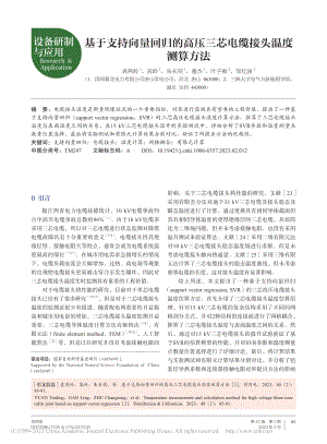 基于支持向量回归的高压三芯电缆接头温度测算方法_袁燕岭.pdf